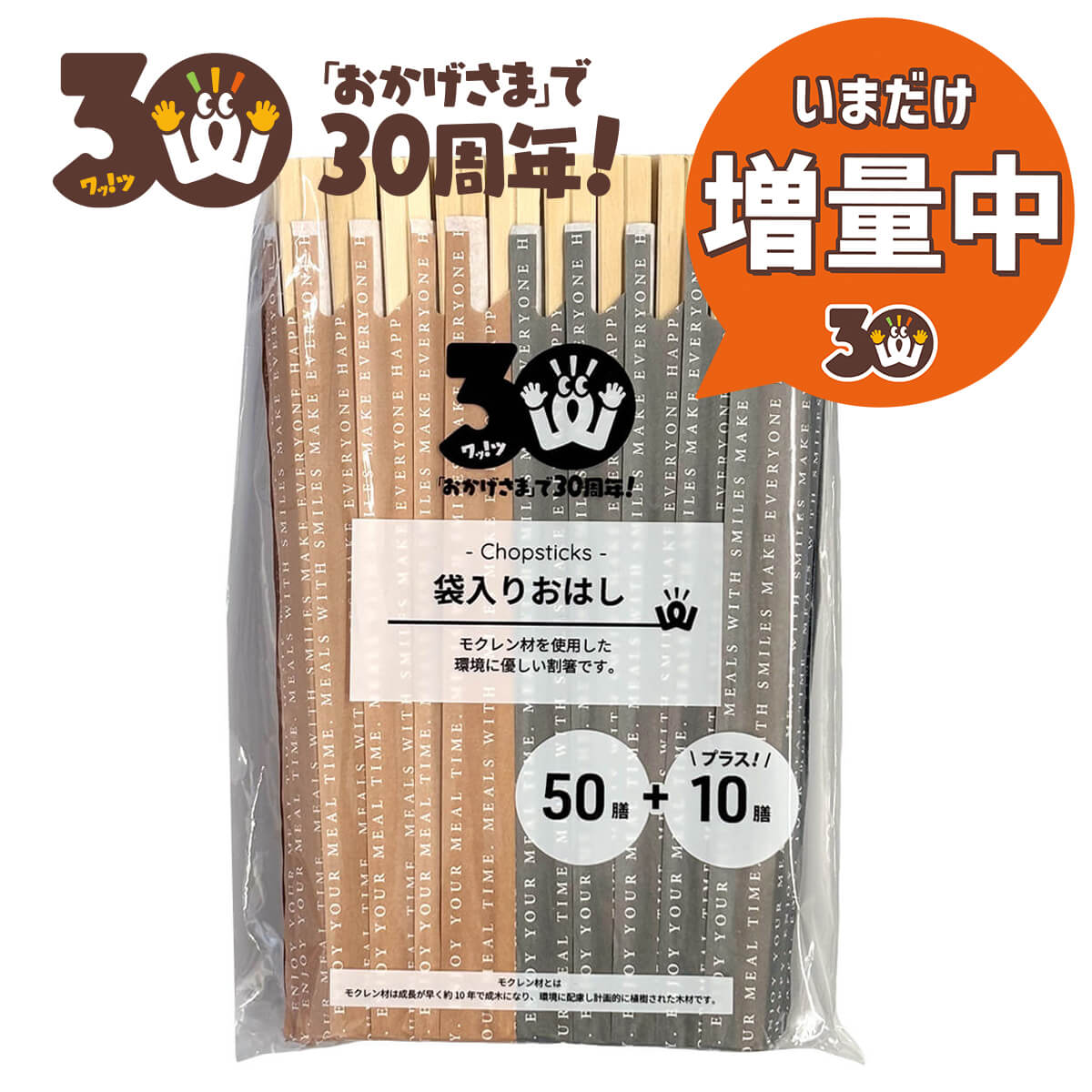 【30周年増量CP】PB.袋入りおはし 50膳+10膳 067216
