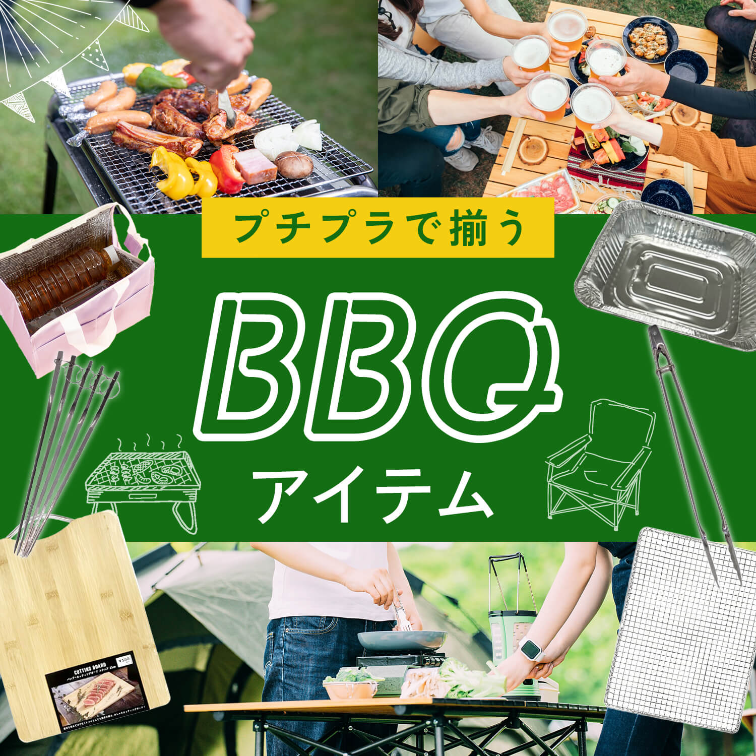 プチプラで揃う！BBQアイテム