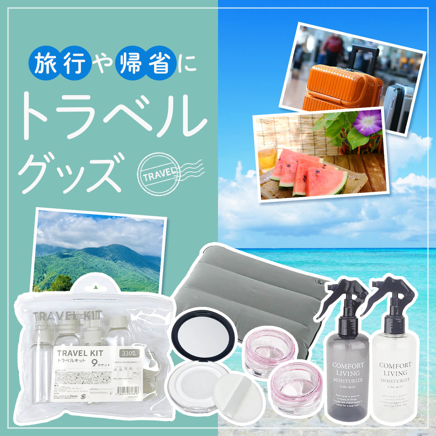 旅を快適にしてくれる便利グッズを揃えました！