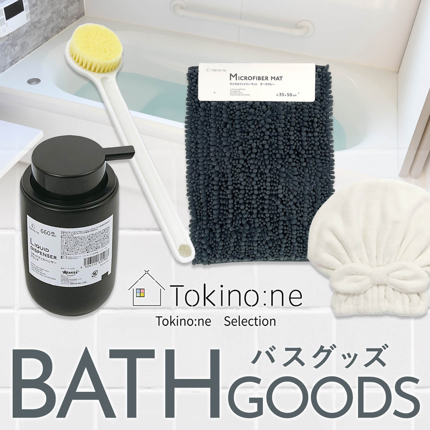 Tokino:neバスグッズ