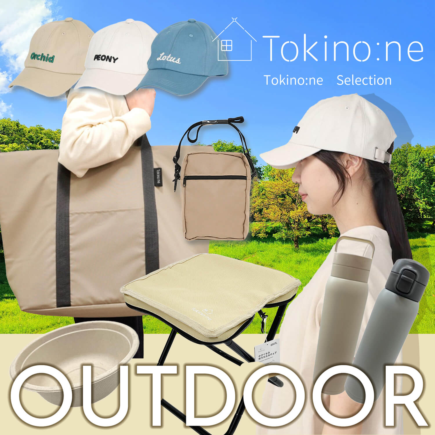 Tokino:ne　アウトドア