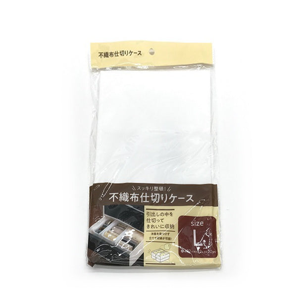 不織布仕切りケース L ホワイト 引き出し収納　020543