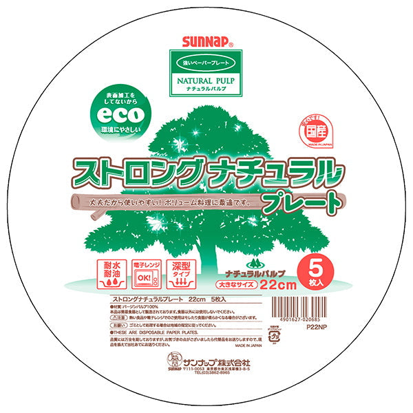 紙皿 ペーパーディッシュ ストロングナチュラルプレート 5枚入 22cm　030689