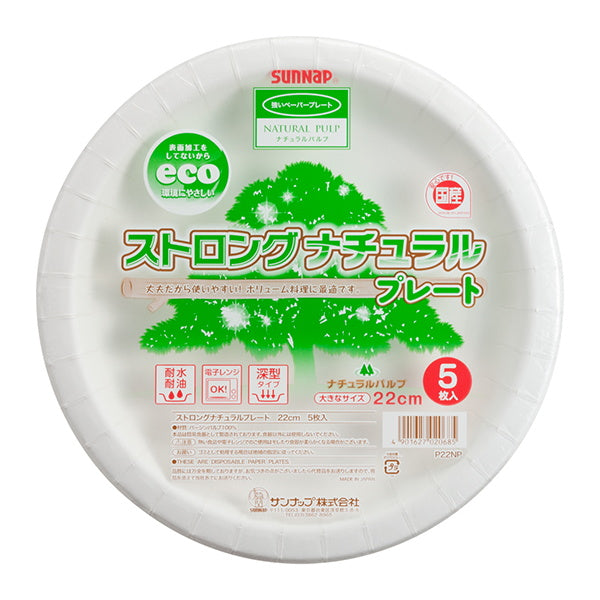 紙皿 ペーパーディッシュ ストロングナチュラルプレート 5枚入 22cm　030689