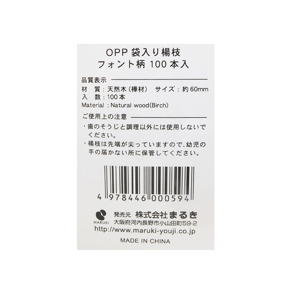 OPP袋入 楊枝 フォント柄100本　033465