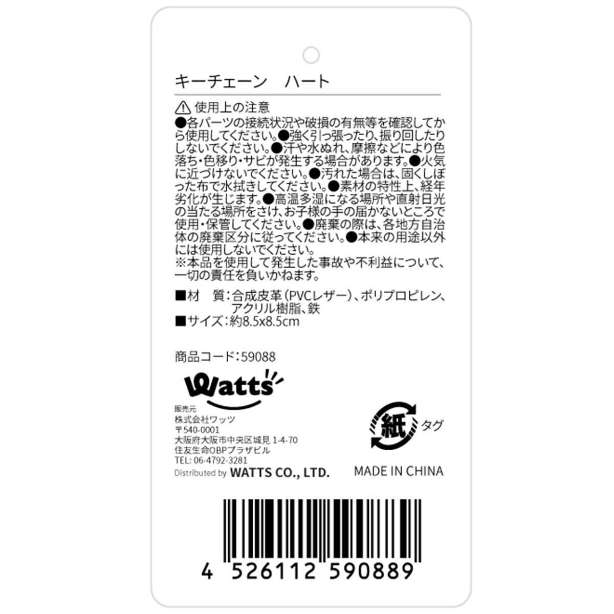 【在庫限り】Tokinone PB.キーチェーン ハート 059088