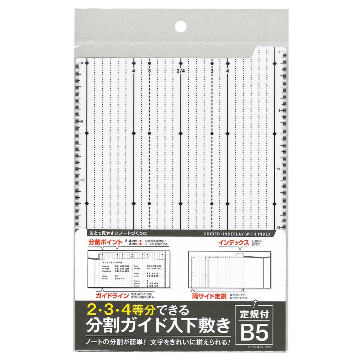 2・4等分できる分割ガイド入B5用下敷(定規付) 341114