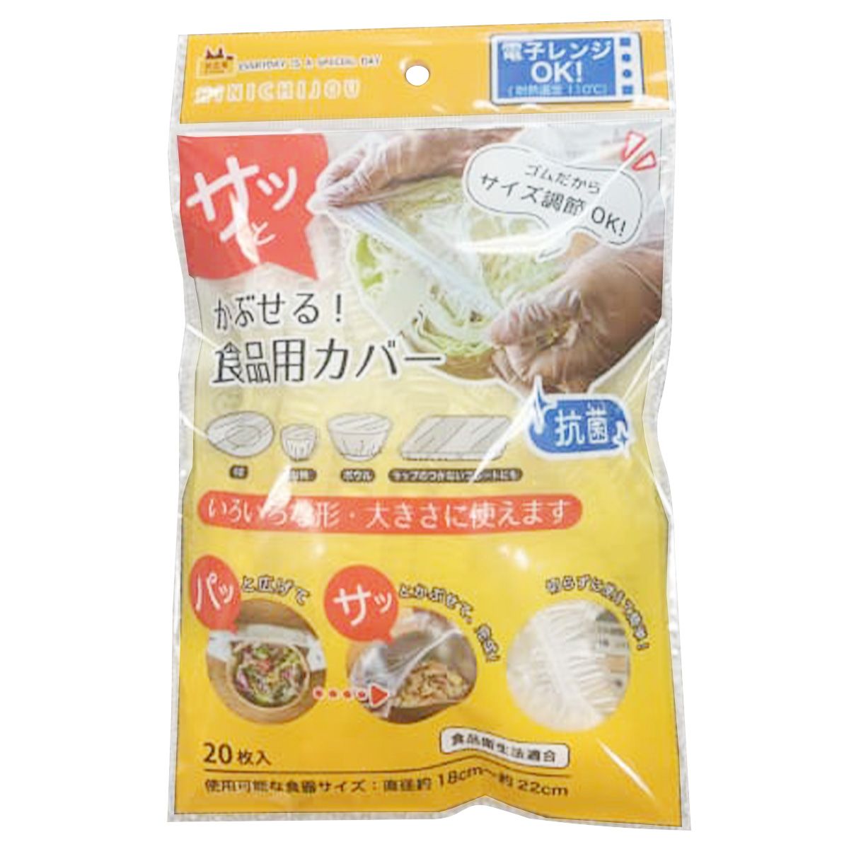 さっと被せる食品用カバー 抗菌 20枚 347210