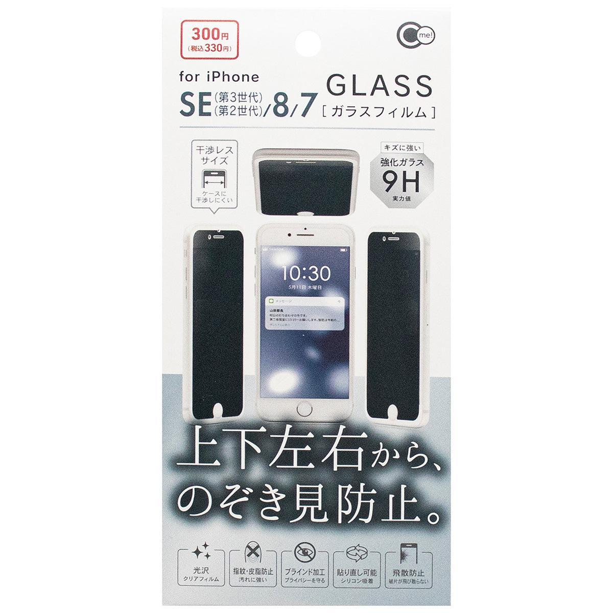 覗き見防止フィルム iPhone用  iPSE3/8/7 上下左右のぞき見防止ガラス 347771