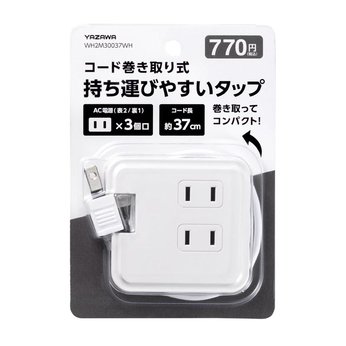 電源タップ コンセントタップ テーブルタップ 巻取りモバイルタップ3個口 37cm 白 362246